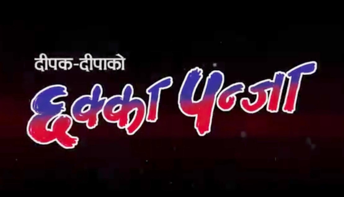 Chhakka Panja Full Comedy Nepali Movie Online